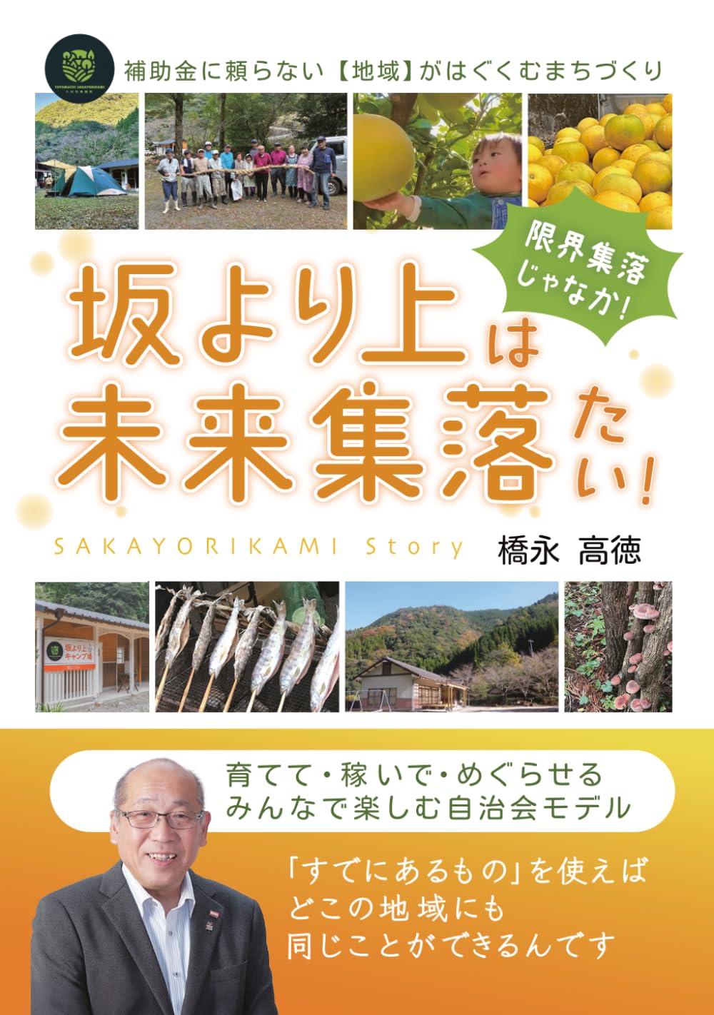 坂より上は未来集落たい！: 育てて・稼いで・めぐらせる みんなで