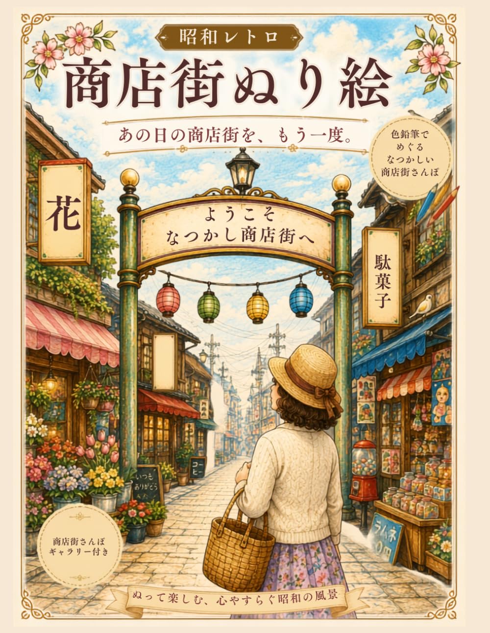 昭和レトロ 商店街ぬり絵: あの日の商店街をもう一度