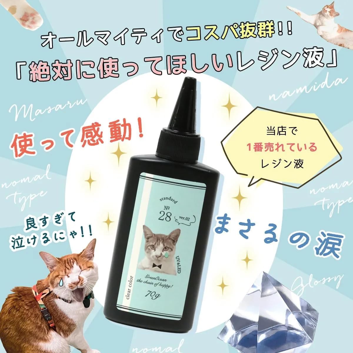 GreenOcean まさるの涙 (ノーマルタイプ) UV-LEDレジン液 70g 超透明 クリア 大容量 人気 刺激臭が少ない 猫 レジンクラフト 手芸 ハンドメイド 初心者 11035