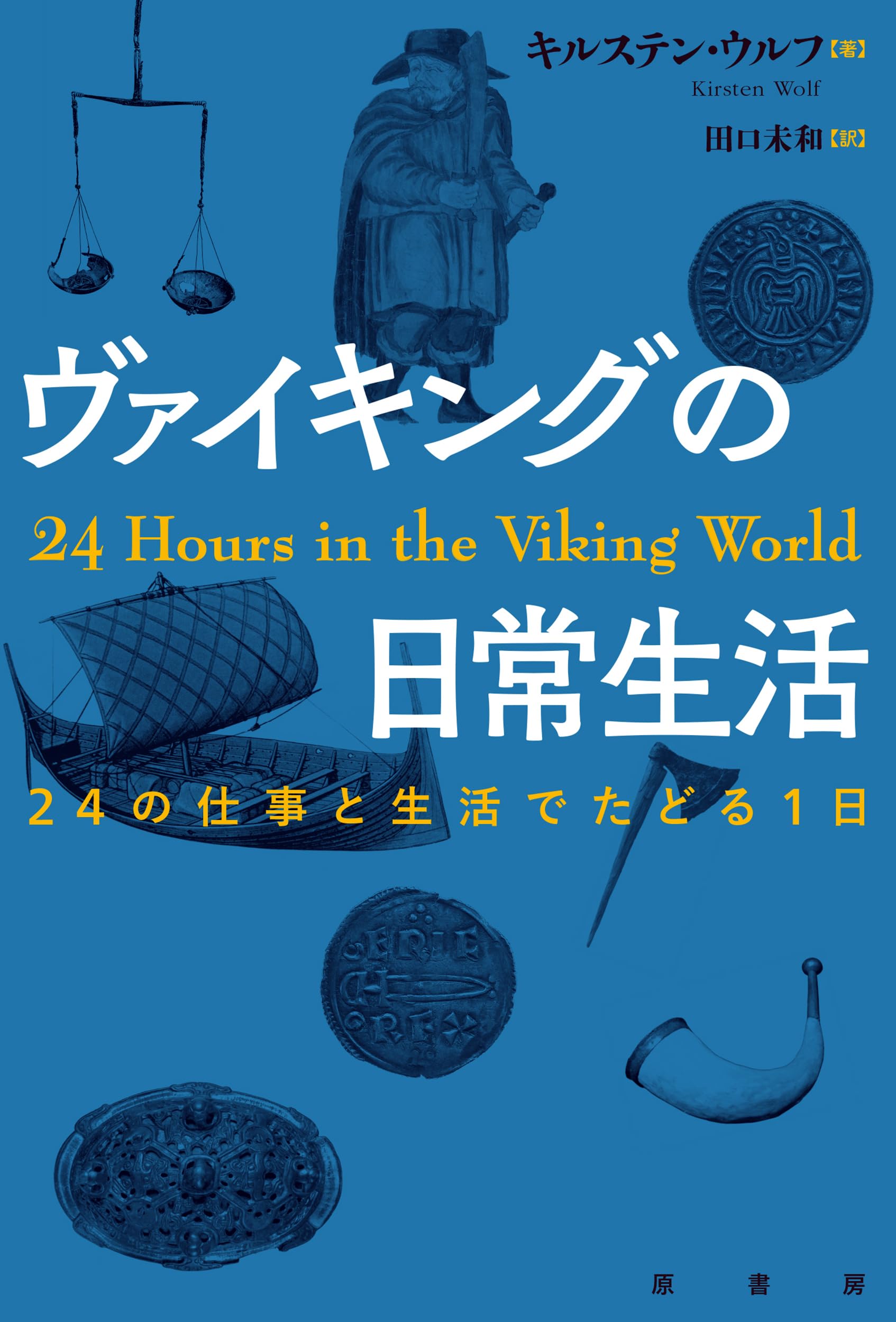 世界の生活史　ヴァイキング Amazon.co.jp: ヴァイキング（カラーイラスト世界の生活史 6） : ルイ