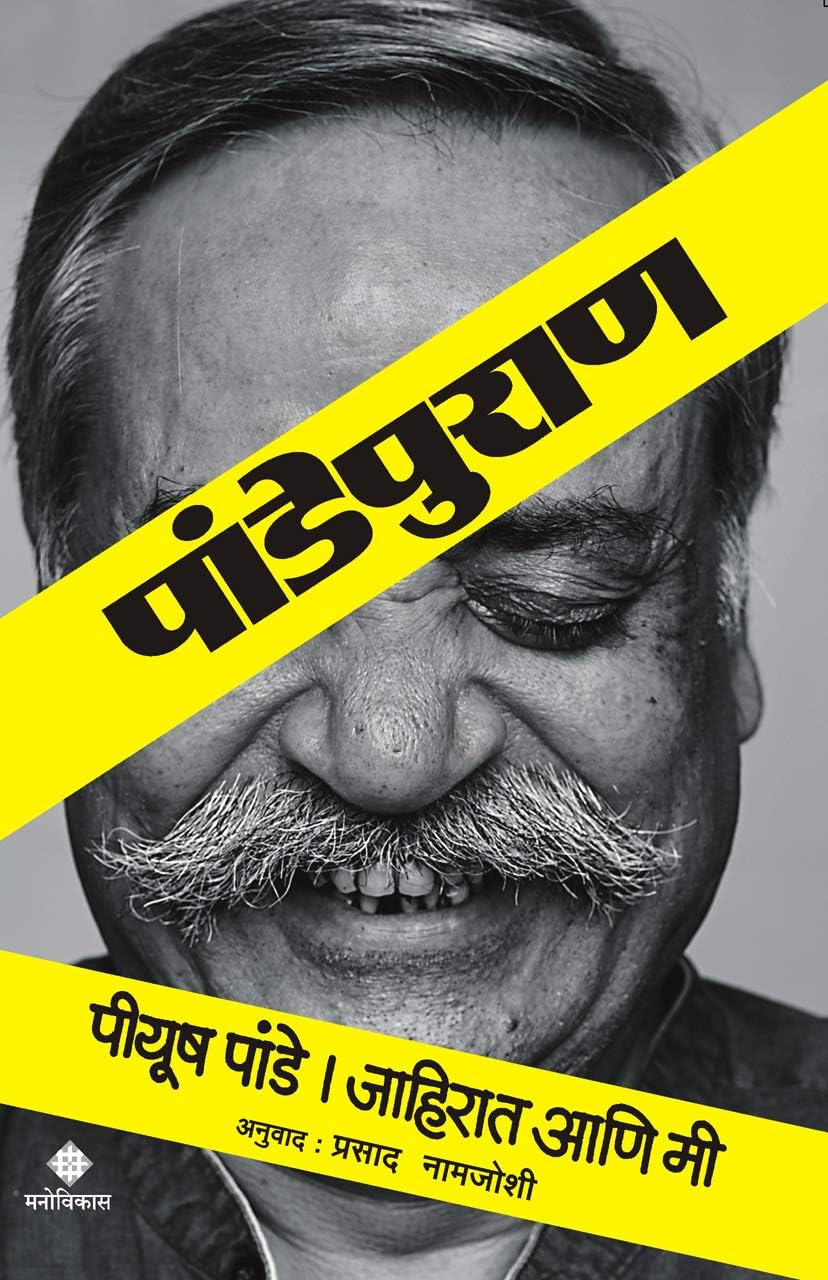 Pandepuran - Piyush Pande Piyush Pande and Prasad Namjoshi [Jan 01, 2017] …