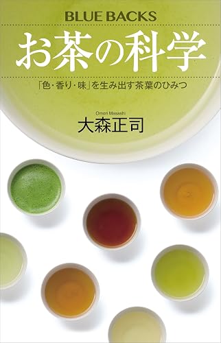 お茶の科学　「色・香り・味」を生み出す茶葉のひみつ (ブルーバックス)
