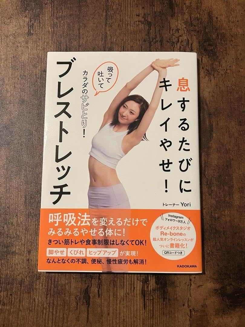 息するたびにキレイやせ ブレストレッチ 吸って吐いてカラダのサビとり