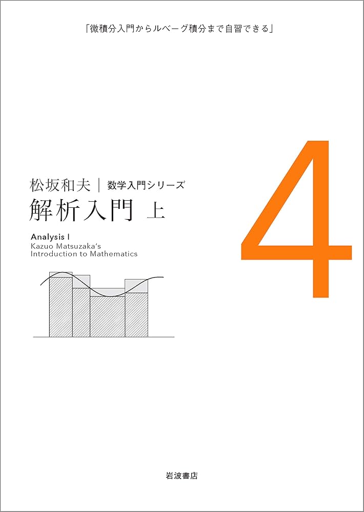 解析入門 上 (松坂和夫 数学入門シリーズ) | 松坂 和夫 | 数学