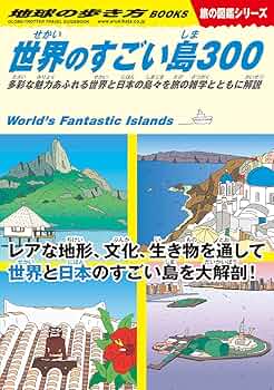 W05 世界のすごい島300-多彩な魅力あふれる世界と日本の島々を旅