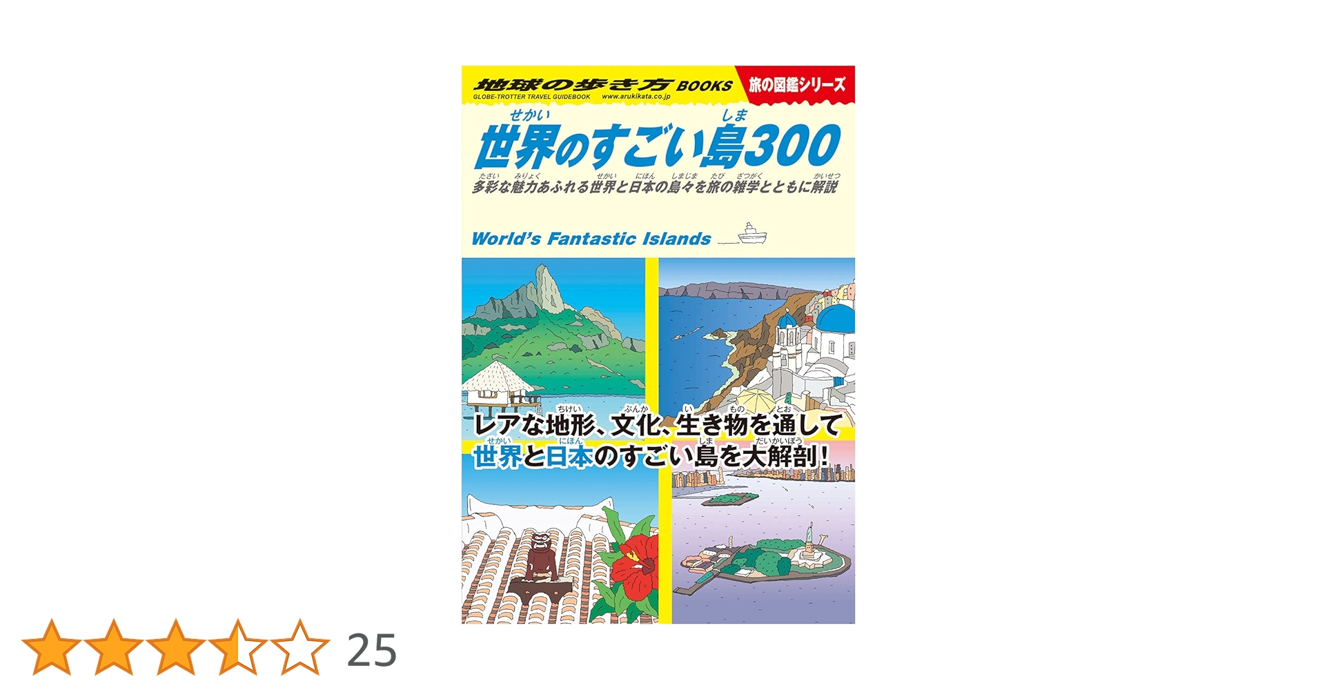 W05 世界のすごい島300-多彩な魅力あふれる世界と日本の島々を旅