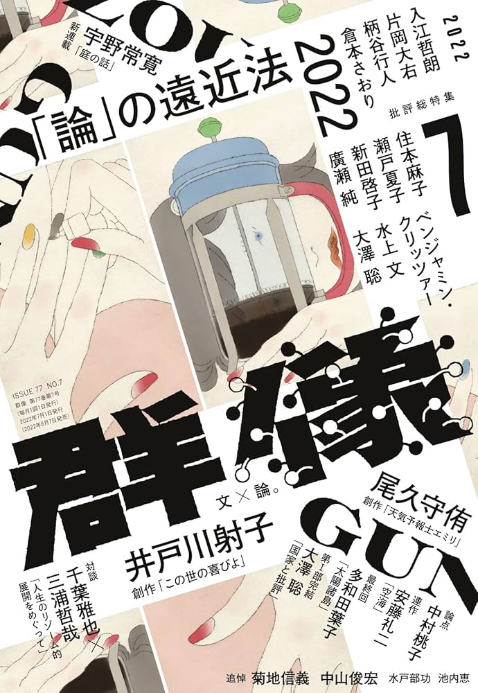 群像　1982年　八月特大号 群像 1982年 八月特大号 201112｜講談社 群像 公式サイト