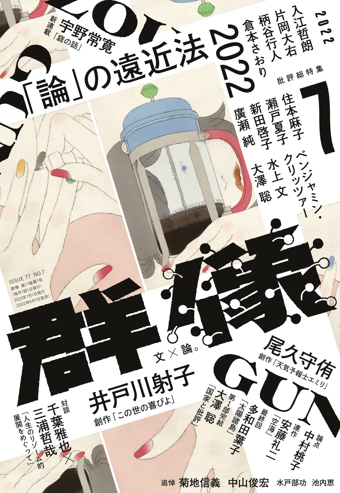 群像 2022年 07 月号 [雑誌] |本 | 通販 | Amazon