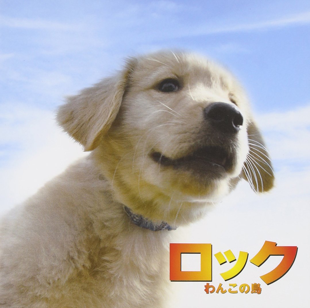 Amazon.co.jp: オリジナルサウンドトラック「ロック~わんこの島