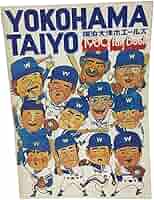 【プロ野球】横浜大洋ホエールズ1980ファンブック プロ野球】横浜大洋ホエールズ1980ファンブック Amazon.co.jp