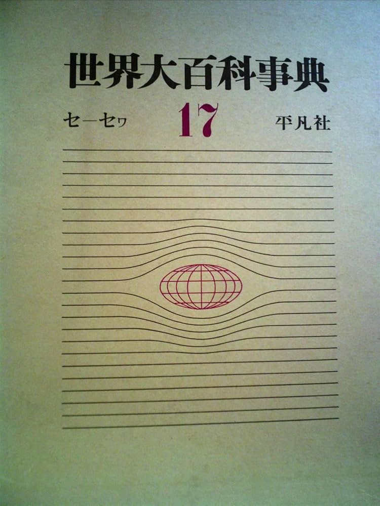 世界大百科事典 17 セーセワ Amazon.co.jp: 世界大百科事典 第17巻 : 下中 邦彦: Japanese Books