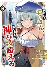 追放されたおっさん、暇つぶしに神々を超える～神の加護を仲間の少女達に譲っていたら最強パーティが爆誕した件～【電子単行本版】１ (comic スピラ)
