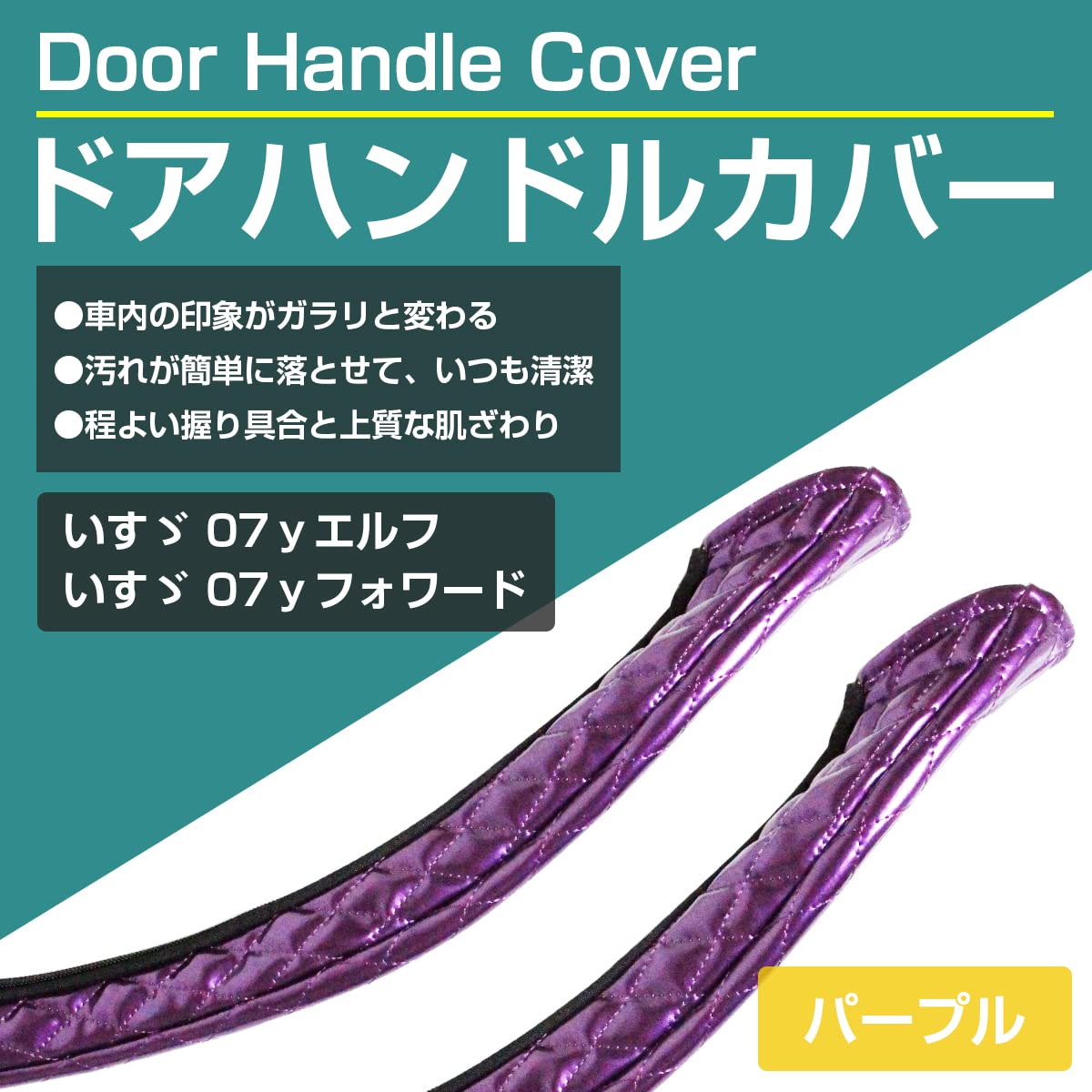 Amazon | ドア ハンドル キルト カバー エナメル 艶 紫 パープル 艶有