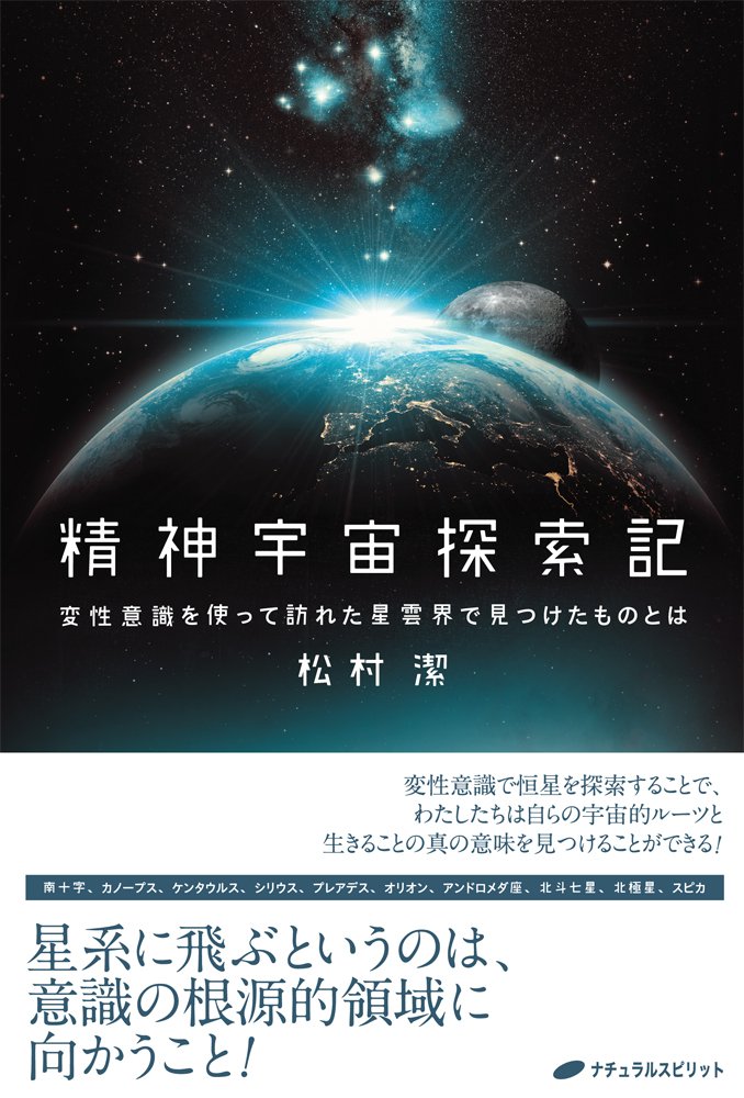 精神宇宙探索記 ―変性意識を使って訪れた星雲界で見つけたものとは