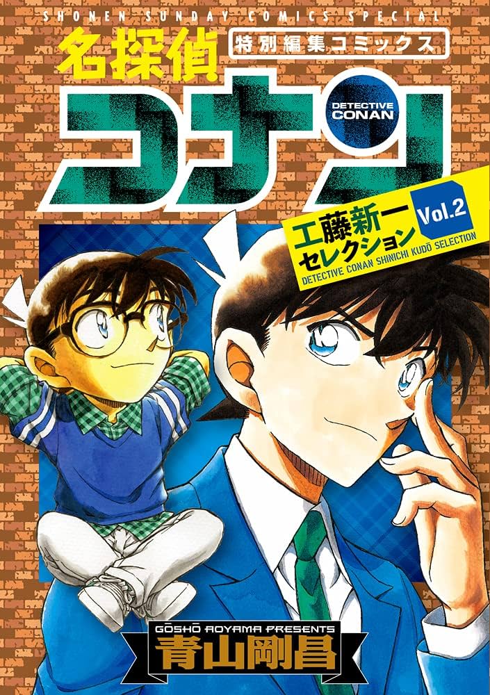 名探偵コナン マジシャン 工藤新一 名探偵コナン 工藤新一&毛利蘭 シークレットアーカイブス: 少年