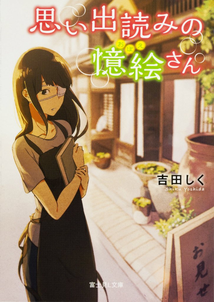 思い出読みの憶絵さん (富士見L文庫)