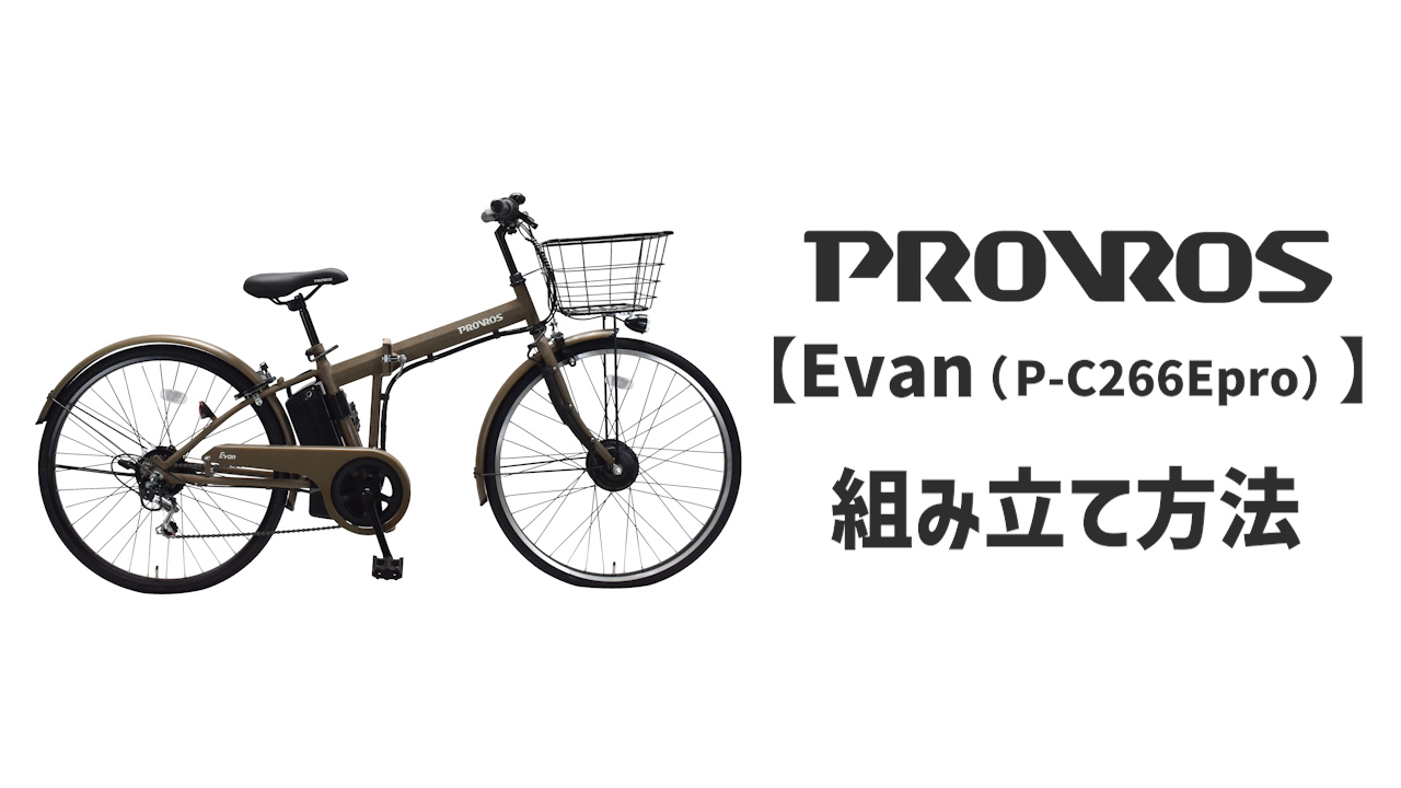 PROVROS 電動アシスト自転車　26インチ 電動アシスト自転車 – PROVROS公式オンラインストア