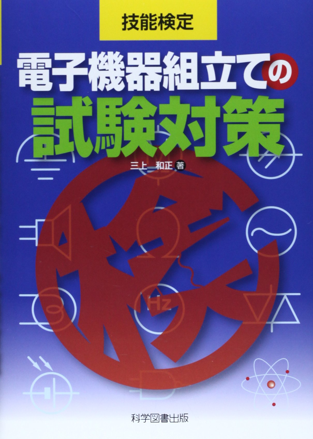電子機器組立ての試験対策: 技能検定 | 三上 和正 |本 | 通販 | Amazon