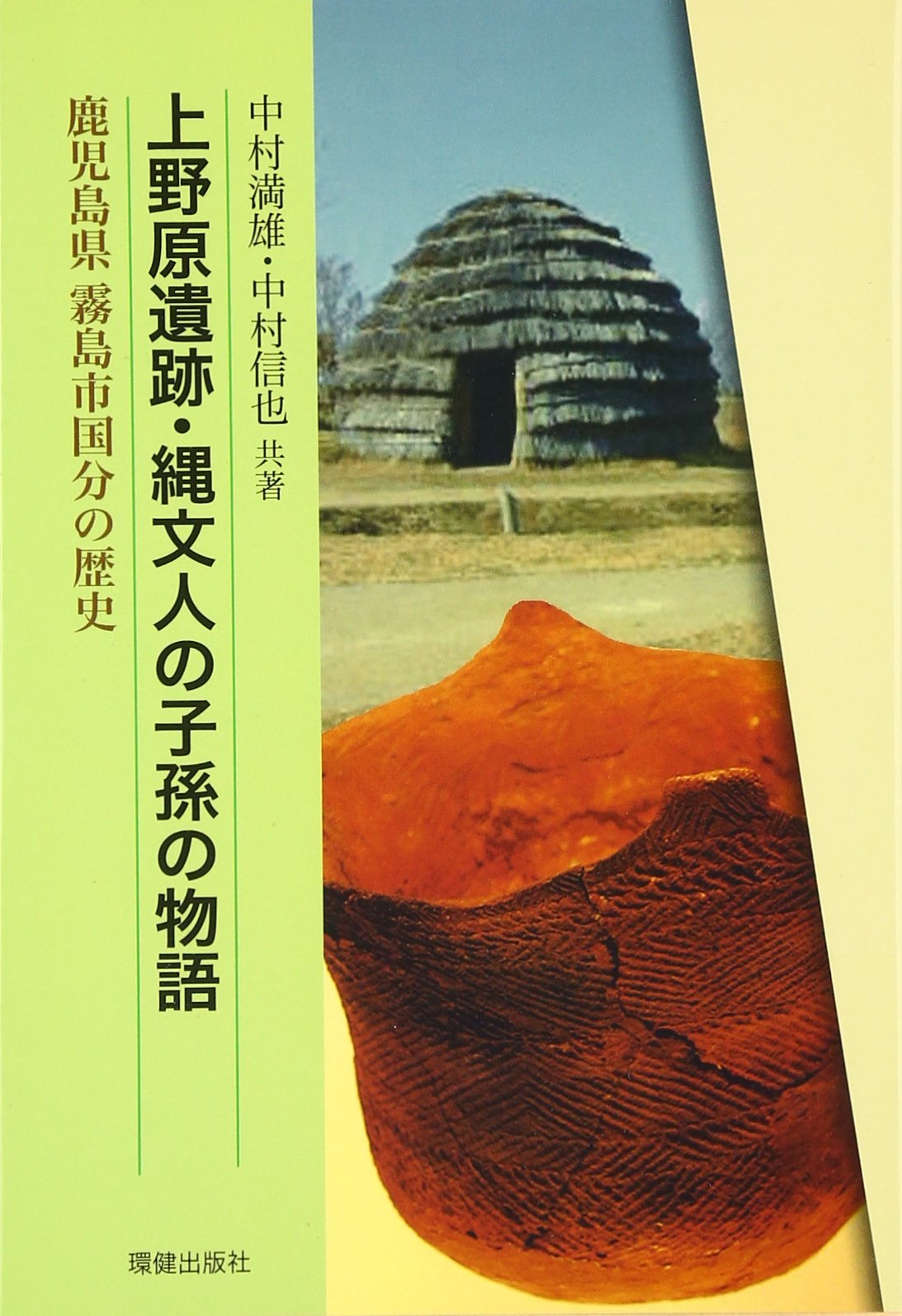 Amazon.co.jp: 上野原遺跡・縄文人の子孫の物語: 鹿児島県霧島市国分の