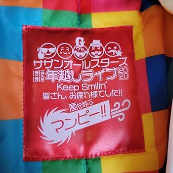 Amazon.co.jp: サザンオールスターズ ほぼほぼ年越し半纏