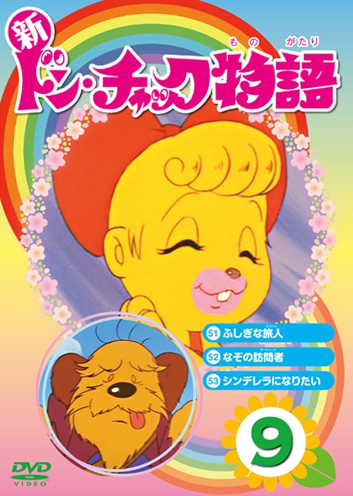 新ドン・チャック物語 DVD-BOX 1〈8枚組〉 Amazon.co.jp: ドン・チャック物語DVD-BOX : 沢田和子, 落合美穂