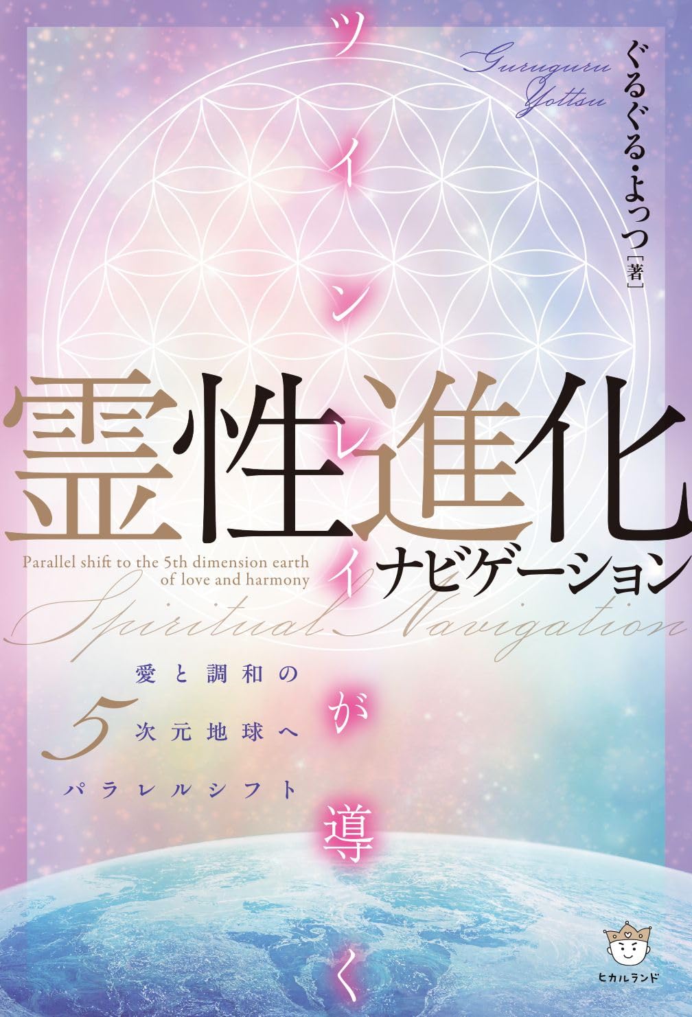 ⭐️【5冊セット】世界心霊宝典　霊的成長　スピリチュアル　霊訓　不滅 地球を救う霊的常識 1 | 桑原 啓善 話- 一般財団法人 山波言太郎