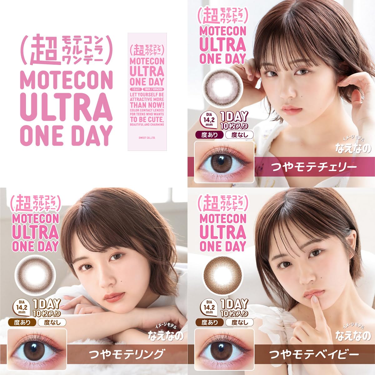 Amazon | カラコン ワンデー なえなの 超モテコン ウルトラ 1day 1箱10