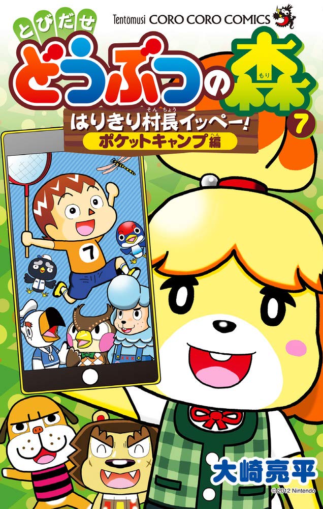とびだせ どうぶつの森 はりきり村長イッペー 7 ポケットキャンプ編 てんとう虫コミックス 大崎 亮平 本 通販 Amazon とびだせ どうぶつの森 はりきり村長イッペー 7 ポケットキャンプ編 てんとう虫コミックス 大崎 亮平 本 通販 Amazon