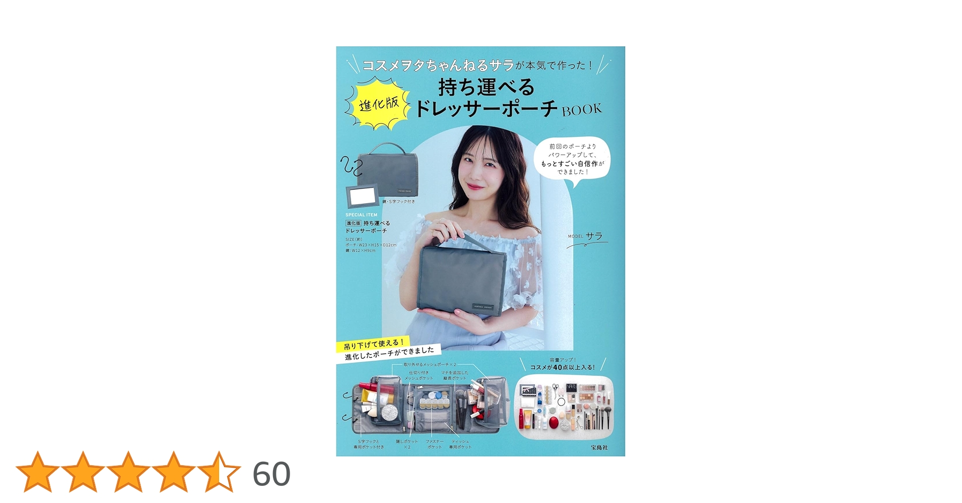 コスメヲタちゃんねるサラが本気で作った! 進化版持ち運べる