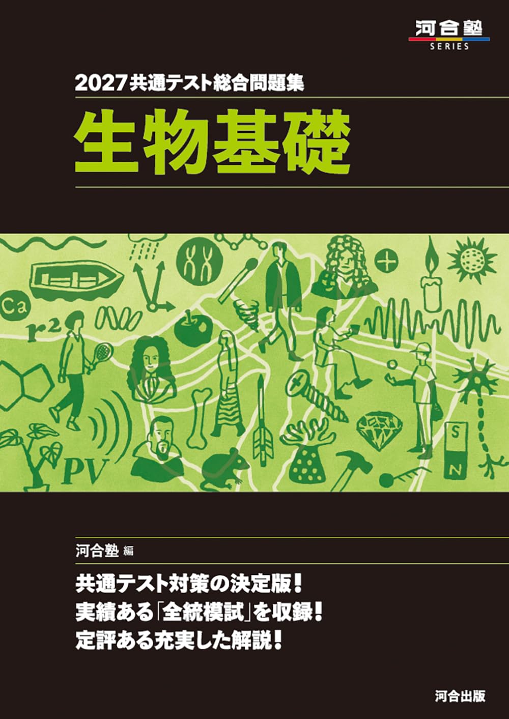 2027 共通テスト総合問題集 生物基礎 (河合塾SERIES) | 河合塾生物科