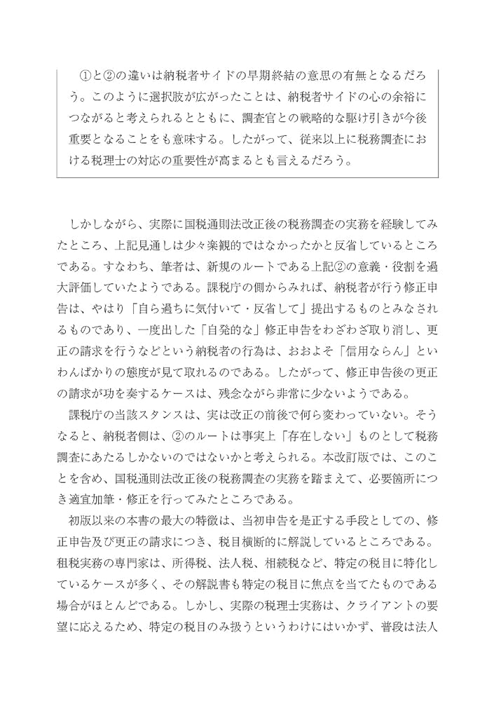 別表四・五（一）を中心とした法人税「申告・修正申告・更正後の処理」の実務Ｑ＆Ａ   改訂版/セルバ出版/辰巳忠次（単行本） 別表四・五(一)を中心とした 法人税「申告・修正申告・更正後の