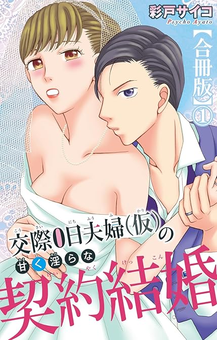 『交際0日夫婦（仮）の甘く淫らな契約結婚【合冊版】1』の表紙イラスト 電子書籍 漫画
