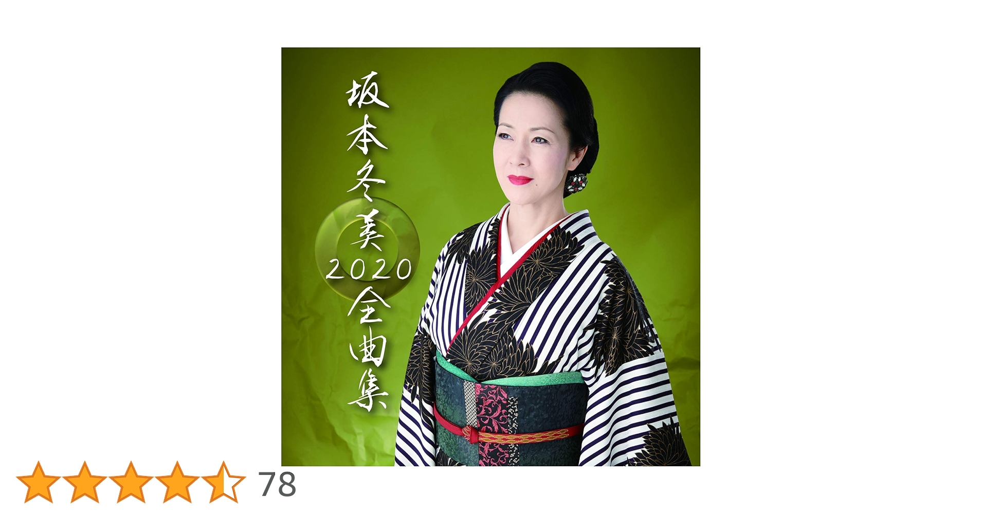 坂本冬美 CD シングル全曲まとめうり Amazon.co.jp: 坂本冬美 全曲集: ミュージック
