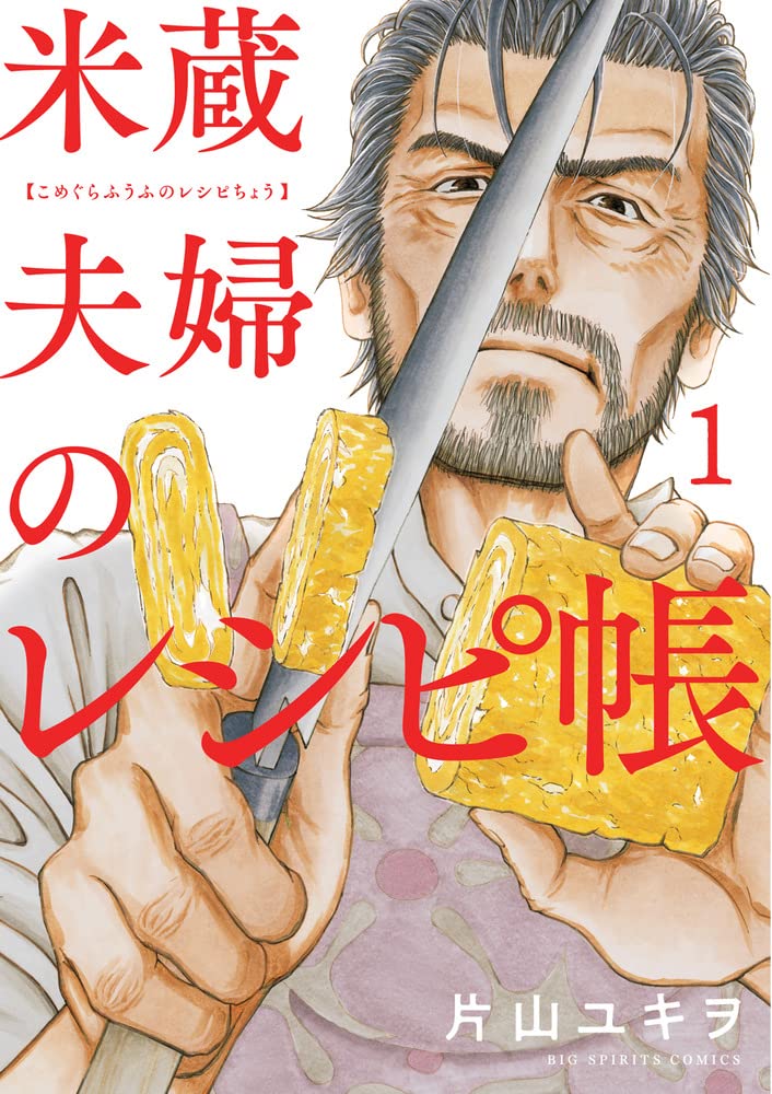 Amazon.co.jp: 米蔵夫婦のレシピ帳 (1) (ビッグコミックス