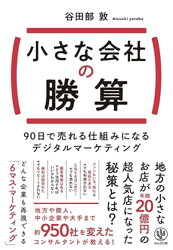 小さな会社の勝算 90日で売れる仕組みになるデジタルマーケティング