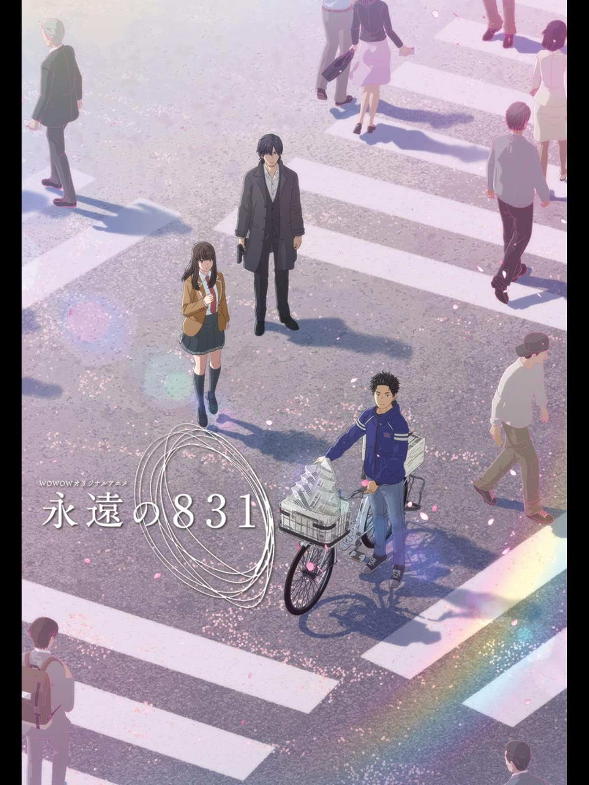 永遠の８３１