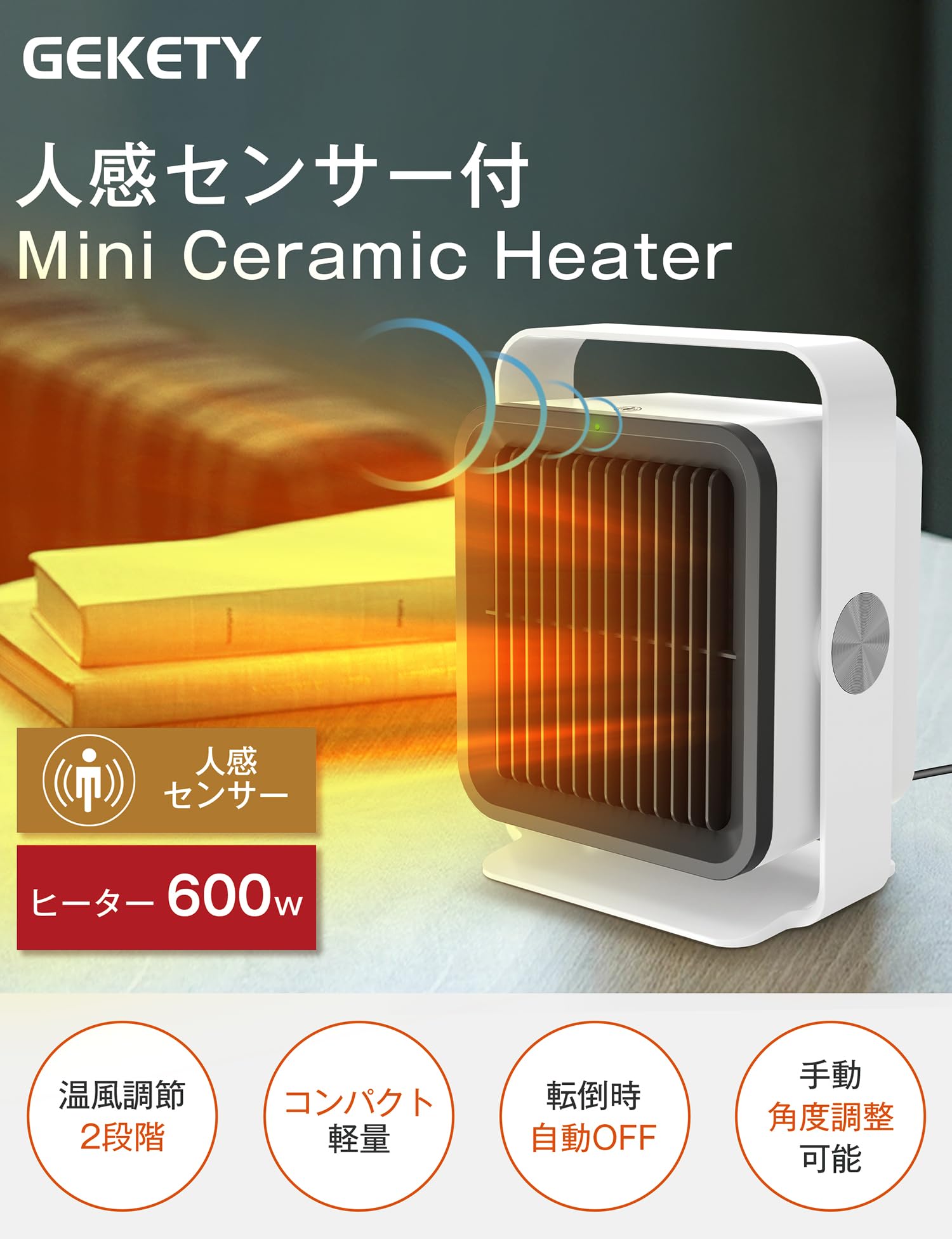 Amazon | セラミックヒーター 600W 足元ヒーター 小型 人感センサー付
