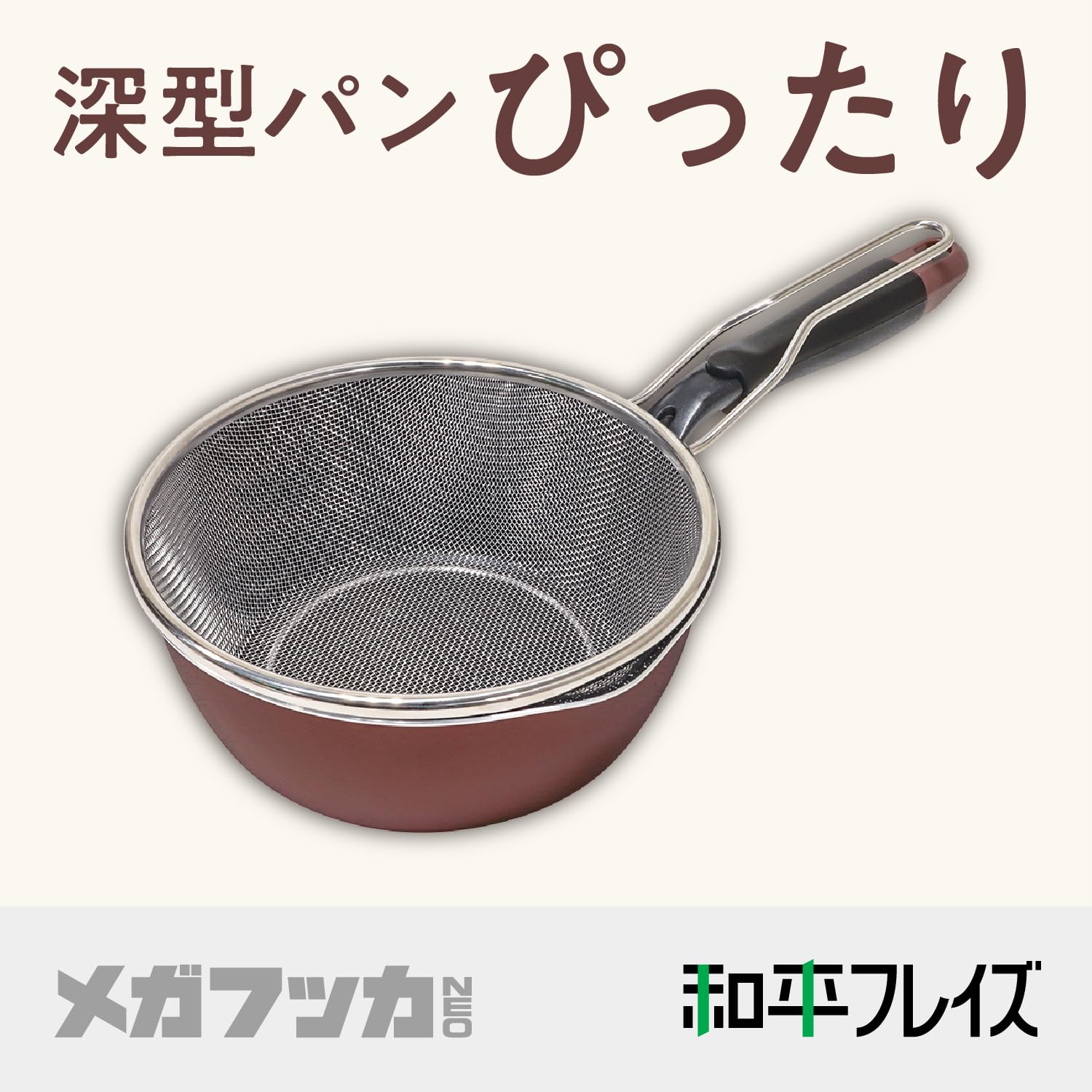 Amazon｜和平フレイズ フライパン用 ストレーナー 20～22cmの深型
