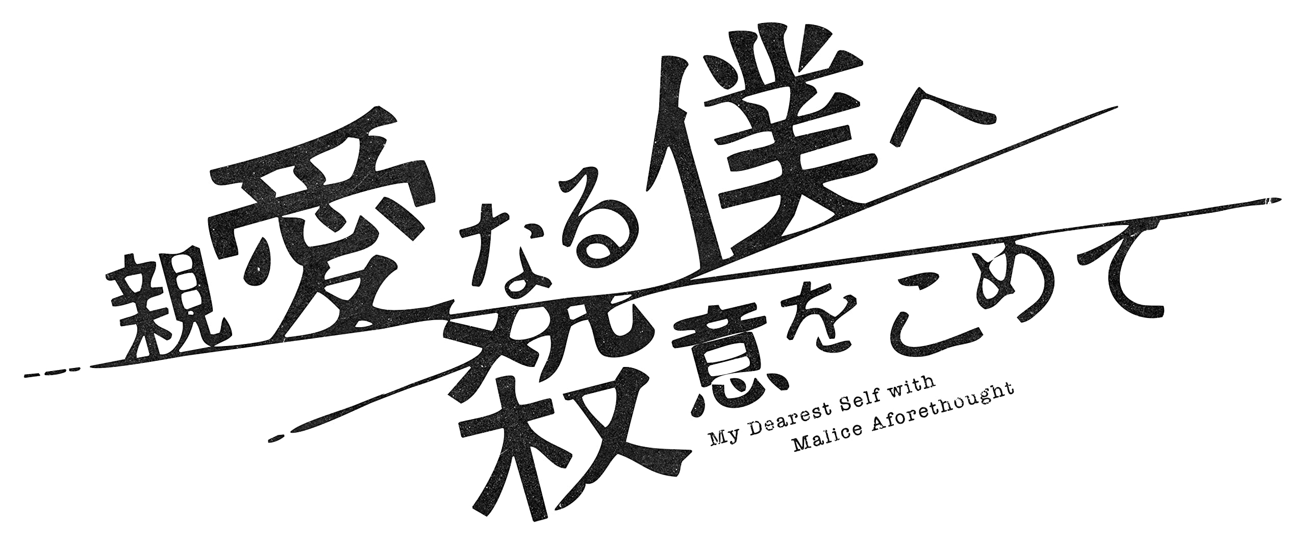 Amazon | 親愛なる僕へ殺意をこめて DVD-BOX [DVD] -TVドラマ