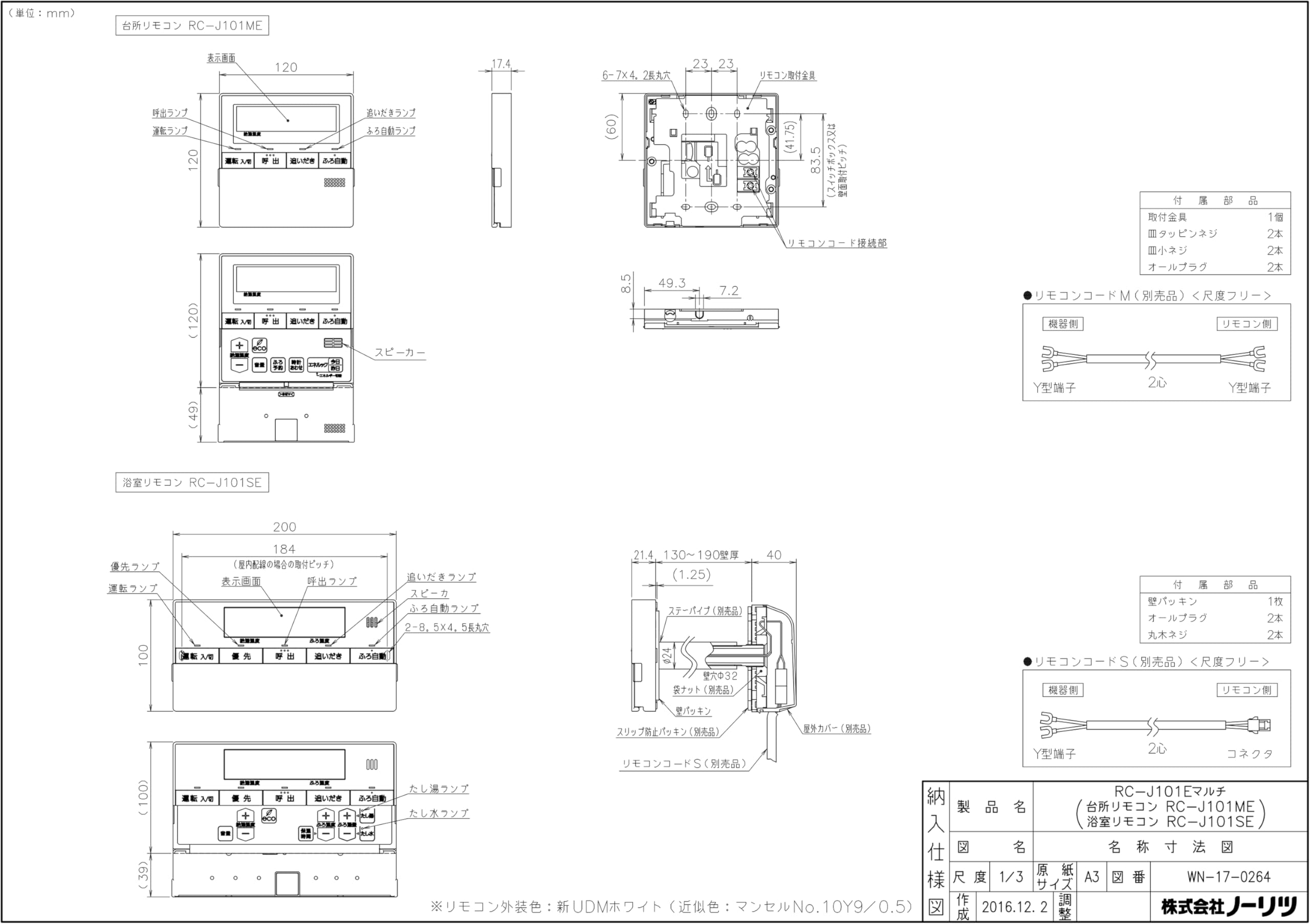 Amazon | ノーリツ ガス給湯器専用リモコン RC-J101Eマルチセット