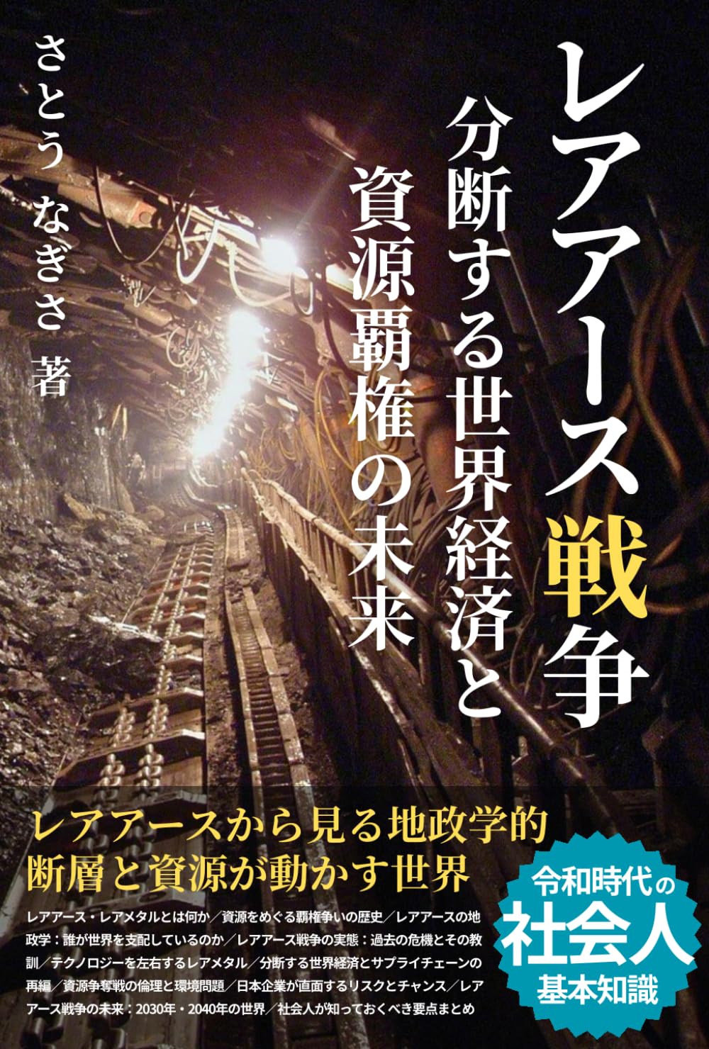 「レアアース戦争」分断する世界経済と資源覇権の未来［レアメタル・希土類元素］: レアアースから見る地政学的断層と資源が動かす世界