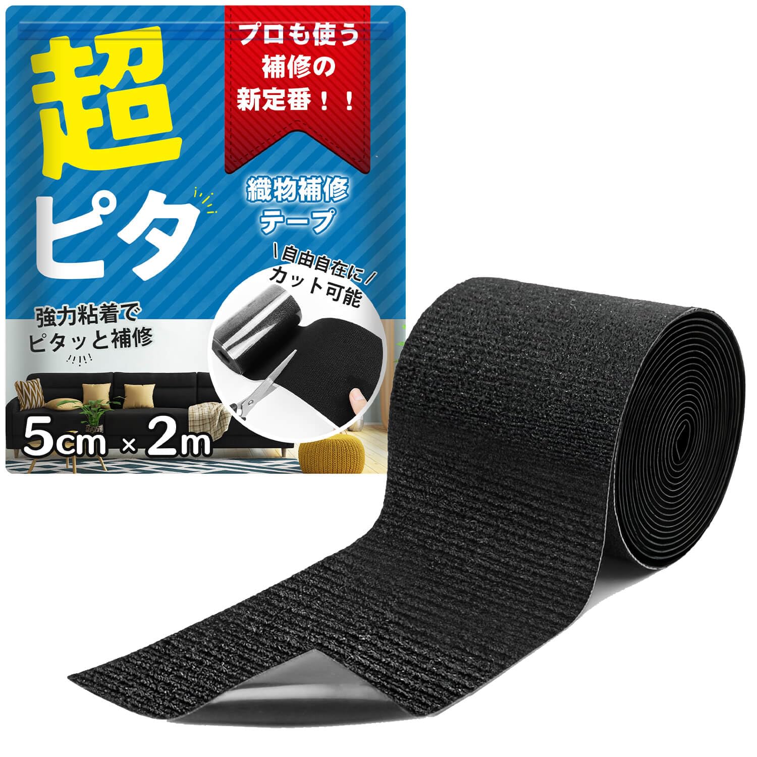 TOMIRAI 布補修テープ ナイロン 【超強力粘着・リペア職人も愛用】 布製品 織物補修 ビニール破損 アイロン不要 裁縫不要 洗濯可能 耐水 耐候 高耐久 カンバス タープ 車シート ソファー テント修繕【黒 5cm×2M】