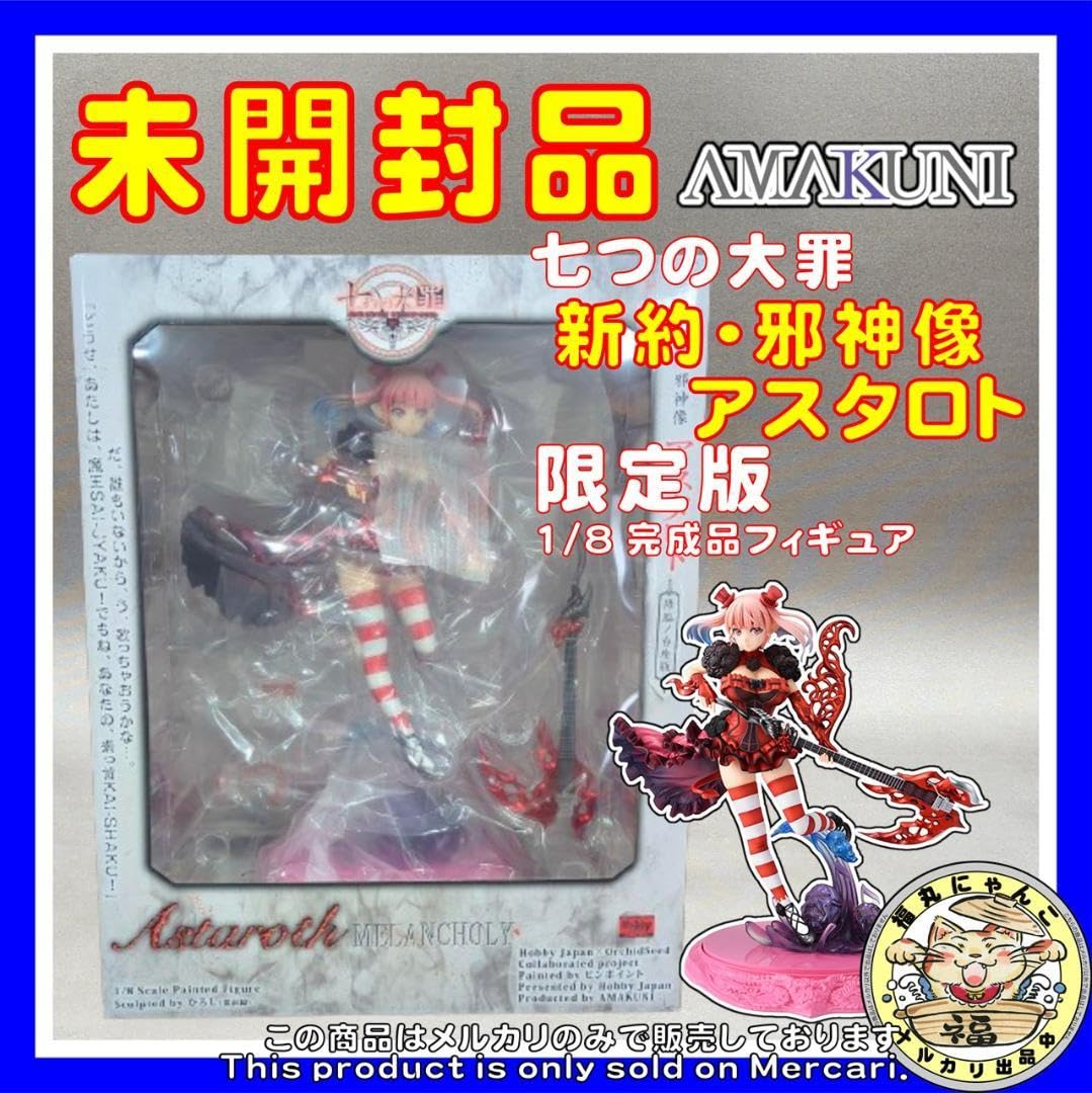 Amazon.co.jp: 七つの大罪 新約・邪神像 アスタロト 限定版 18 完成品