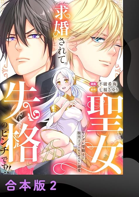 『求婚されて聖女失格のピンチです!!～ヤンデレ聖騎士と腹黒王子のあらがえない溺愛～【合本版】2』の表紙イラスト 電子書籍 漫画
