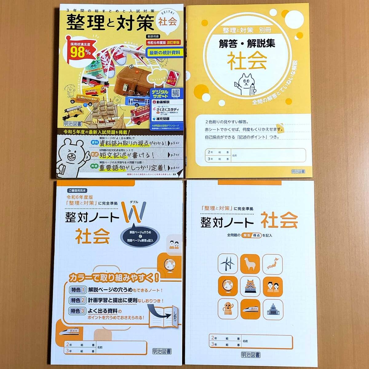 Amazon.co.jp: 令和6年度版 整理と対策 社会 教師用 解答 解説集