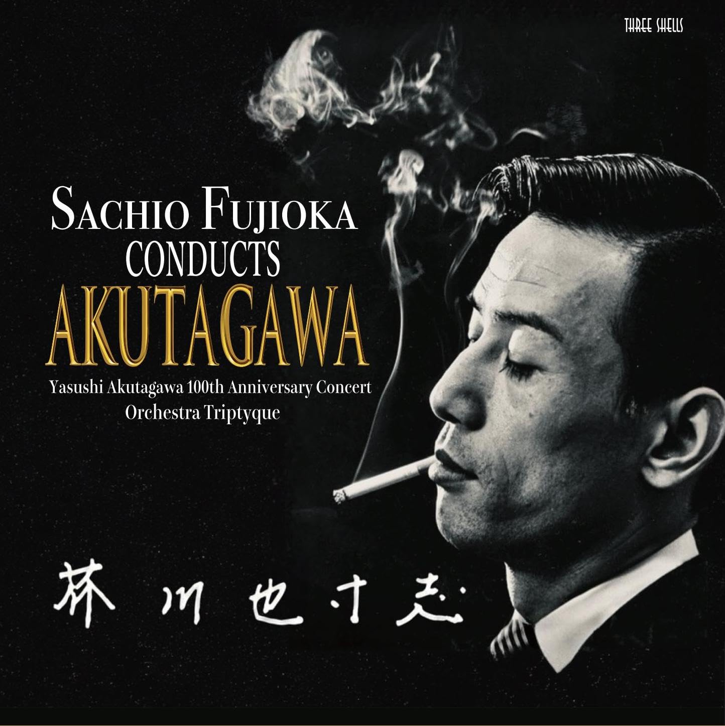 Amazon | 3SCD-0080 藤岡幸夫指揮 芥川也寸志生誕100年記念コンサート