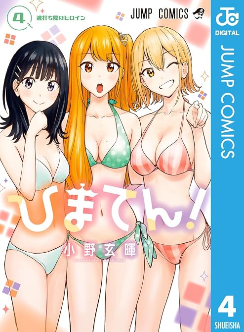 『ひまてん！ 4』の表紙イラスト 電子書籍 漫画