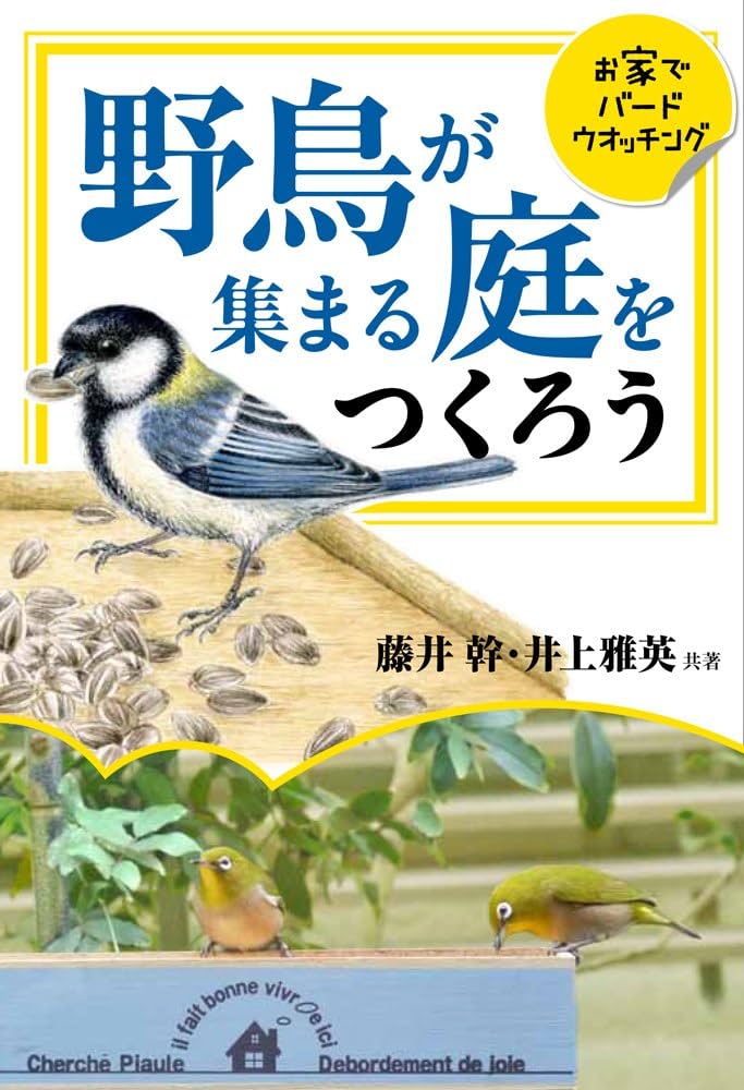 窓辺に作るバードガーデン―庭に呼ぶ野鳥たち (日曜日の遊び方) 窓辺に作るバードガーデン: 庭に呼ぶ野鳥たち (日曜日の遊び方