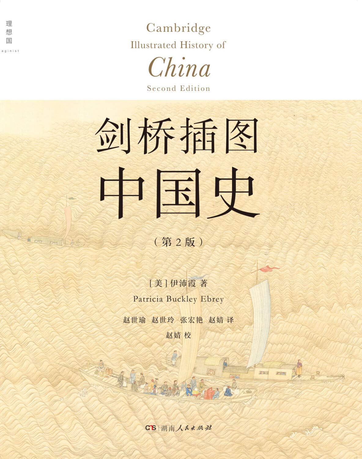 剑桥插图中国史（第2版）      Paperback – January 1, 2018