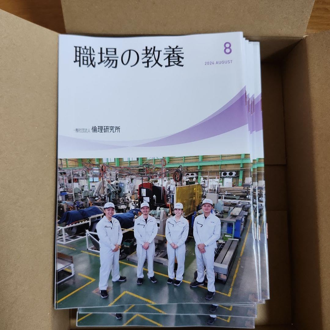 Amazon.co.jp: 倫理研究所 職場の教養 2024年 8月号 10冊50 朝礼